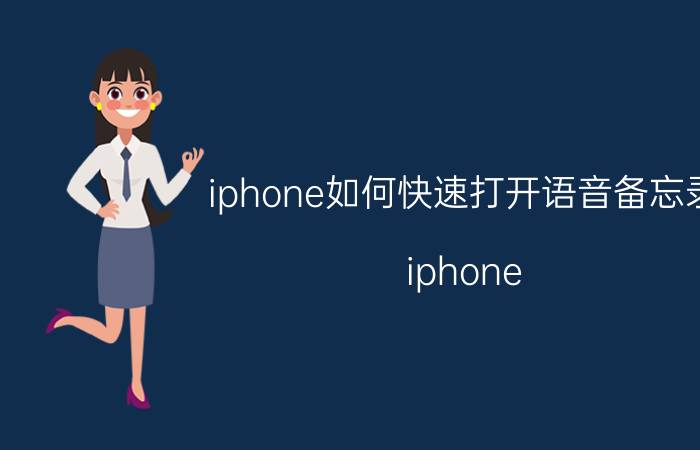 iphone如何快速打开语音备忘录 iphone 8怎么快捷开启录音？